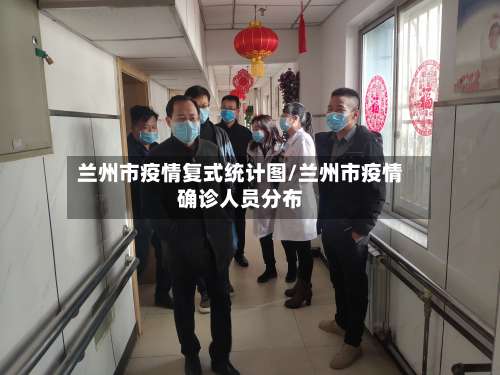 兰州市疫情复式统计图/兰州市疫情确诊人员分布