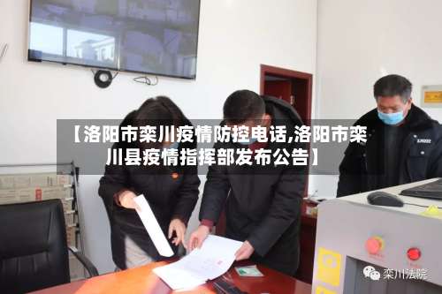 【洛阳市栾川疫情防控电话,洛阳市栾川县疫情指挥部发布公告】