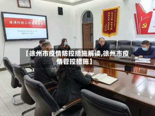 【徐州市疫情防控措施解读,徐州市疫情管控措施】-第2张图片