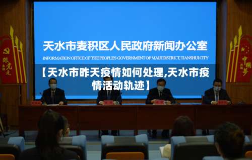 【天水市昨天疫情如何处理,天水市疫情活动轨迹】