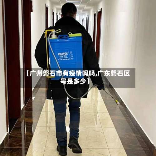【广州磐石市有疫情吗吗,广东磐石区号是多少】-第2张图片