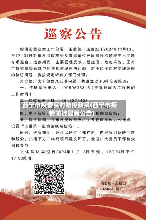 西宁市疫情实时防控政策(西宁市疫情防控最新公告)