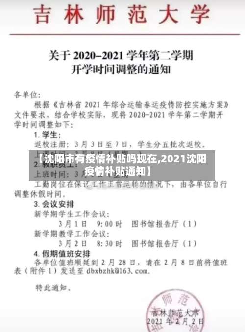 【沈阳市有疫情补贴吗现在,2021沈阳疫情补贴通知】