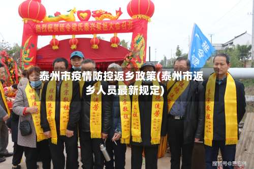 泰州市疫情防控返乡政策(泰州市返乡人员最新规定)