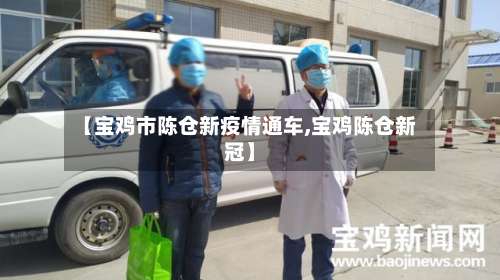 【宝鸡市陈仓新疫情通车,宝鸡陈仓新冠】