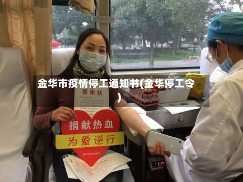 金华市疫情停工通知书(金华停工令)