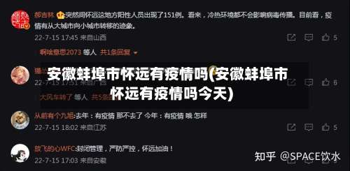 安徽蚌埠市怀远有疫情吗(安徽蚌埠市怀远有疫情吗今天)-第3张图片