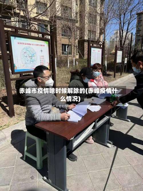 赤峰市疫情啥时候解除的(赤峰疫情什么情况)-第2张图片