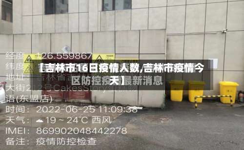 【吉林市16日疫情人数,吉林市疫情今天】