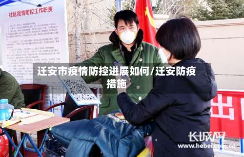 迁安市疫情防控进展如何/迁安防疫措施