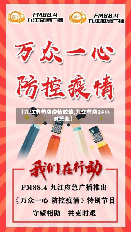 【九江市药店疫情政策,九江药店24小时营业】