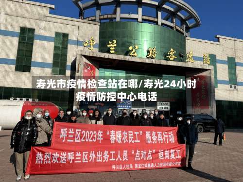 寿光市疫情检查站在哪/寿光24小时疫情防控中心电话