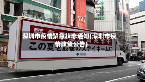 深圳市疫情紧急状态通知(深圳市疫情政策公告)
