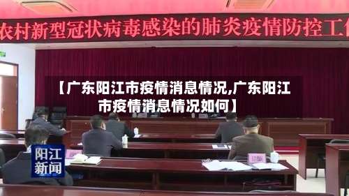 【广东阳江市疫情消息情况,广东阳江市疫情消息情况如何】