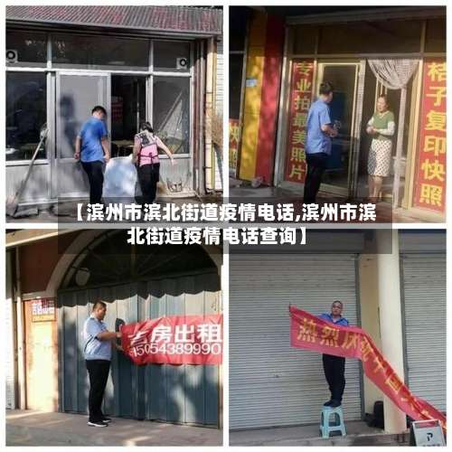 【滨州市滨北街道疫情电话,滨州市滨北街道疫情电话查询】