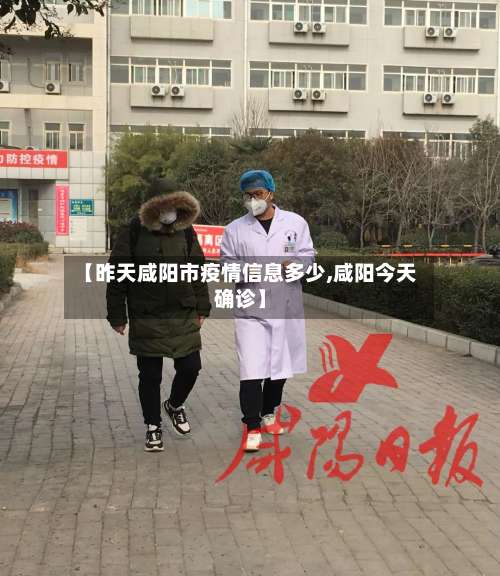 【昨天咸阳市疫情信息多少,咸阳今天确诊】