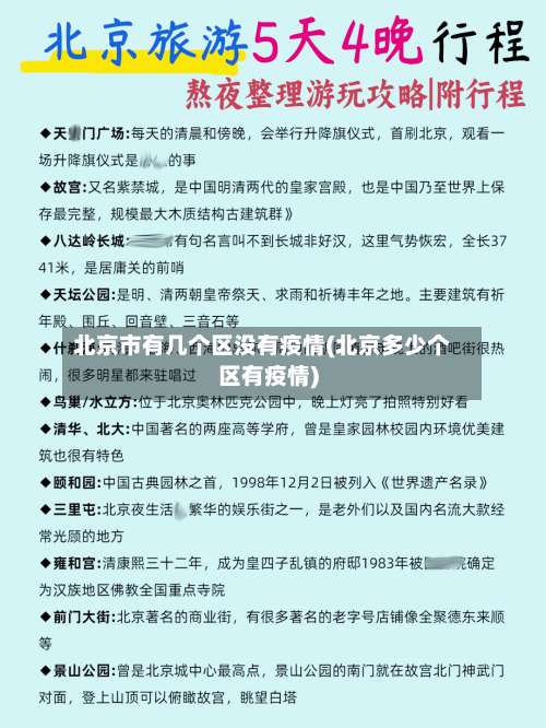 北京市有几个区没有疫情(北京多少个区有疫情)