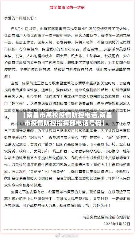 【南昌市高校疫情防控电话,南昌市疫情防控指挥部电话号码】