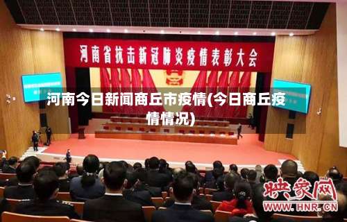 河南今日新闻商丘市疫情(今日商丘疫情情况)-第2张图片