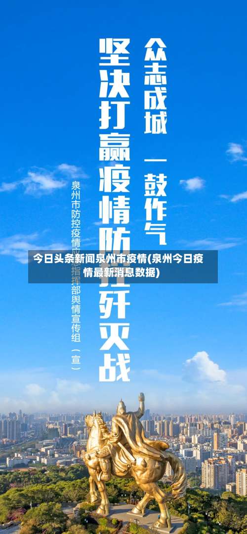 今日头条新闻泉州市疫情(泉州今日疫情最新消息数据)