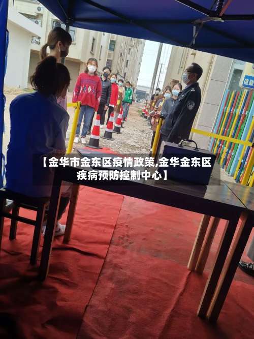 【金华市金东区疫情政策,金华金东区疾病预防控制中心】