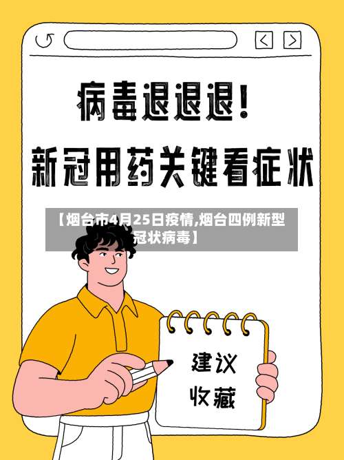 【烟台市4月25日疫情,烟台四例新型冠状病毒】