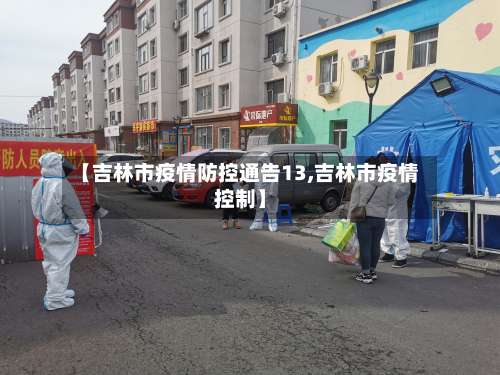 【吉林市疫情防控通告13,吉林市疫情控制】