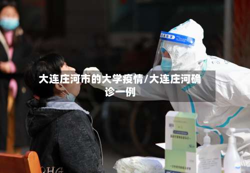 大连庄河市的大学疫情/大连庄河确诊一例-第3张图片