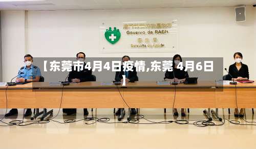 【东莞市4月4日疫情,东莞 4月6日】-第2张图片