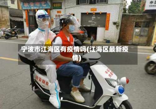 宁波市江海区有疫情吗(江海区最新疫情)