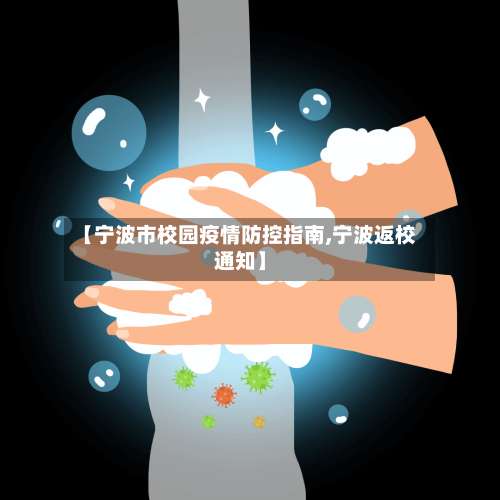 【宁波市校园疫情防控指南,宁波返校通知】-第3张图片
