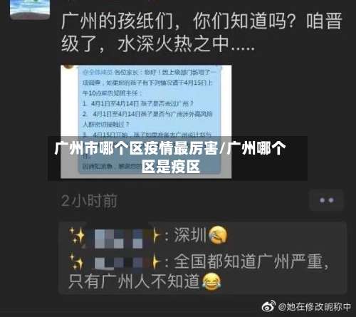 广州市哪个区疫情最厉害/广州哪个区是疫区
