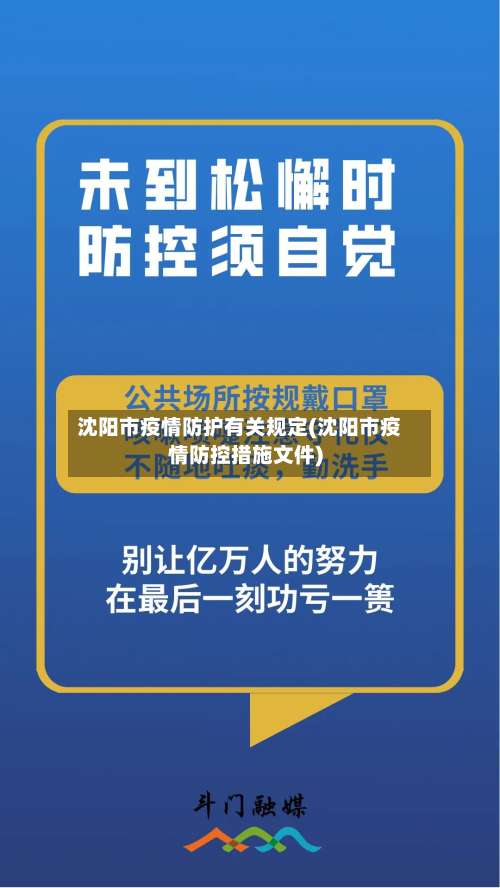 沈阳市疫情防护有关规定(沈阳市疫情防控措施文件)-第2张图片