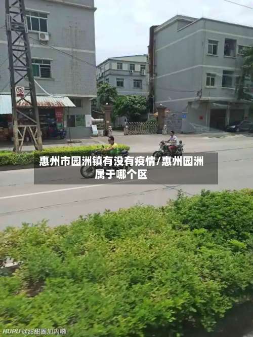 惠州市园洲镇有没有疫情/惠州园洲属于哪个区-第2张图片