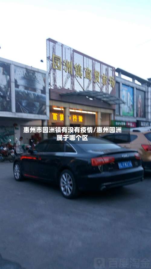 惠州市园洲镇有没有疫情/惠州园洲属于哪个区-第3张图片