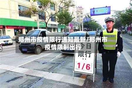郑州市疫情限行通知最新/郑州市疫情限制出行-第2张图片