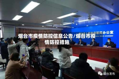 烟台市疫情防控信息公告/烟台市疫情防控措施