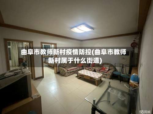 曲阜市教师新村疫情防控(曲阜市教师新村属于什么街道)