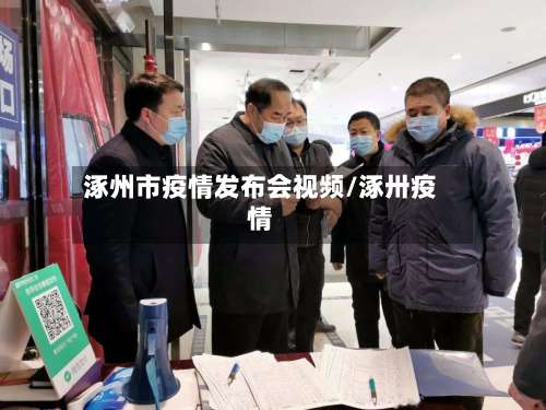 涿州市疫情发布会视频/涿卅疫情