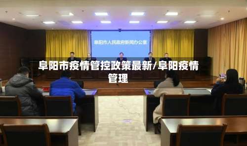 阜阳市疫情管控政策最新/阜阳疫情管理