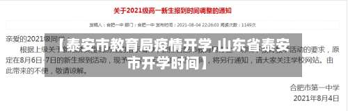 【泰安市教育局疫情开学,山东省泰安市开学时间】