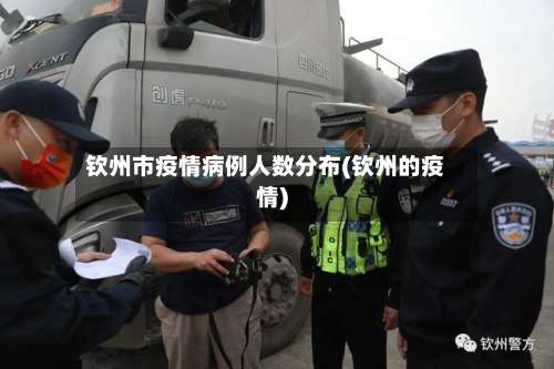 钦州市疫情病例人数分布(钦州的疫情)