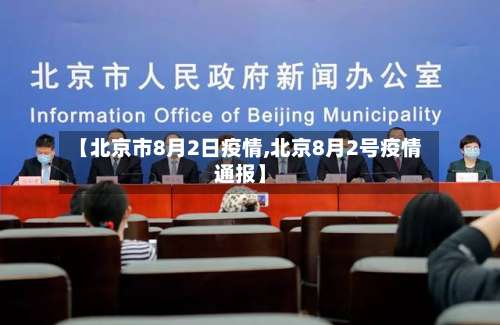【北京市8月2日疫情,北京8月2号疫情通报】