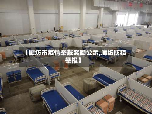 【廊坊市疫情举报奖励公示,廊坊防疫举报】