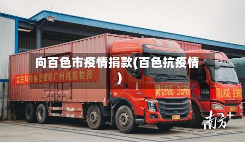 向百色市疫情捐款(百色抗疫情)