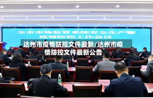 达州市疫情防控文件最新/达州市疫情防控文件最新公告