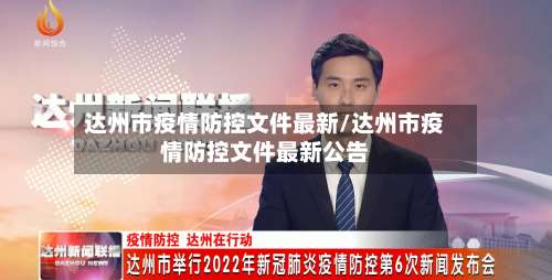 达州市疫情防控文件最新/达州市疫情防控文件最新公告-第2张图片