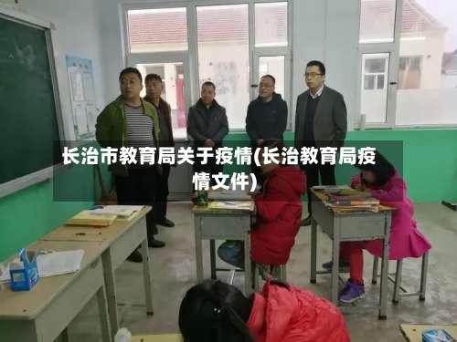 长治市教育局关于疫情(长治教育局疫情文件)