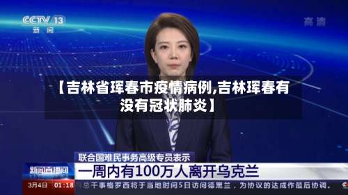 【吉林省珲春市疫情病例,吉林珲春有没有冠状肺炎】
