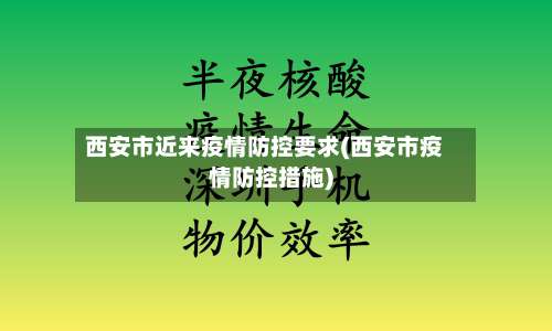 西安市近来疫情防控要求(西安市疫情防控措施)